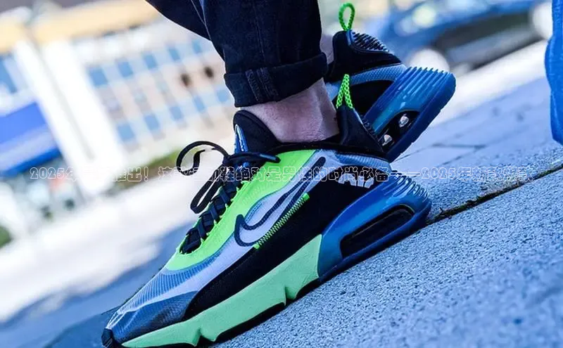 2025年最新推出！这款运动鞋绝对是男性的时尚必备——2025年新款爆款