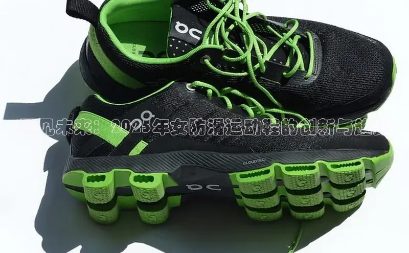 预见未来：2025年女防滑运动鞋的创新与趋势