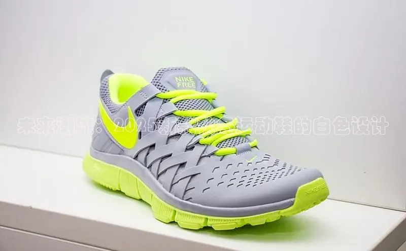 未来潮流：2025新款秋冬运动鞋的白色设计