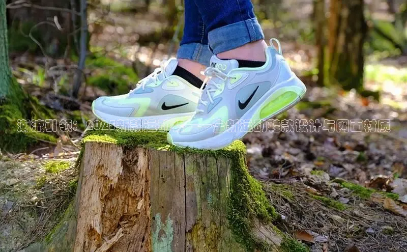 潮流引领：2025新款运动鞋——全新运动鞋款设计与网面材质