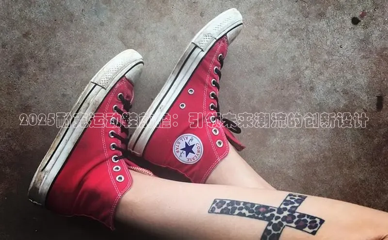 2025耐克运动鞋前瞻：引领未来潮流的创新设计