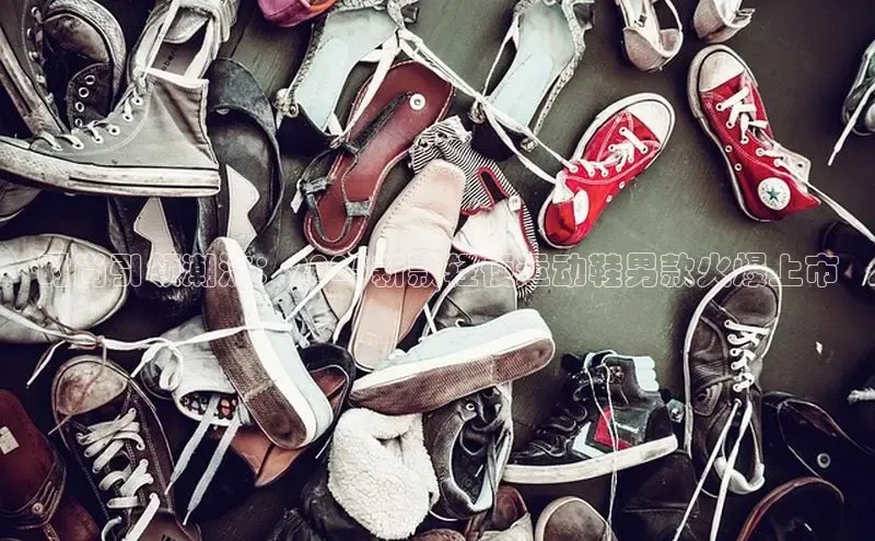 时尚引领潮流：2025新款轻便运动鞋男款火爆上市